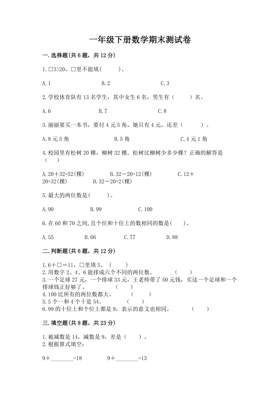 一年级下册数学期末测试卷及1套参考答案.docx_第1页