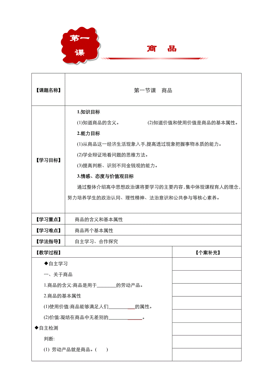 2018-2019学年新高一开学第一周 政治 第1课商品 教案 WORD版.docx_第1页