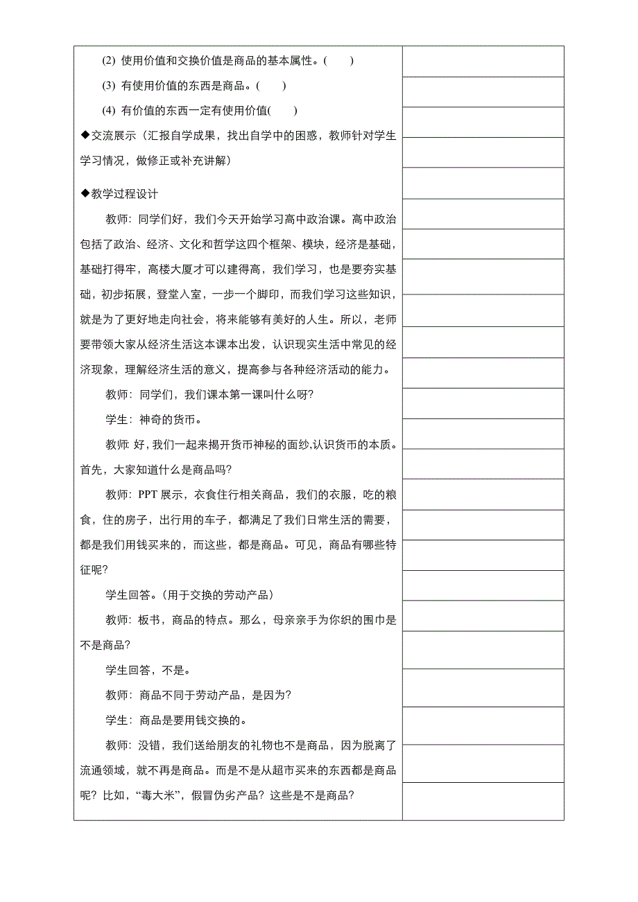 2018-2019学年新高一开学第一周 政治 第1课商品 教案 WORD版.docx_第2页