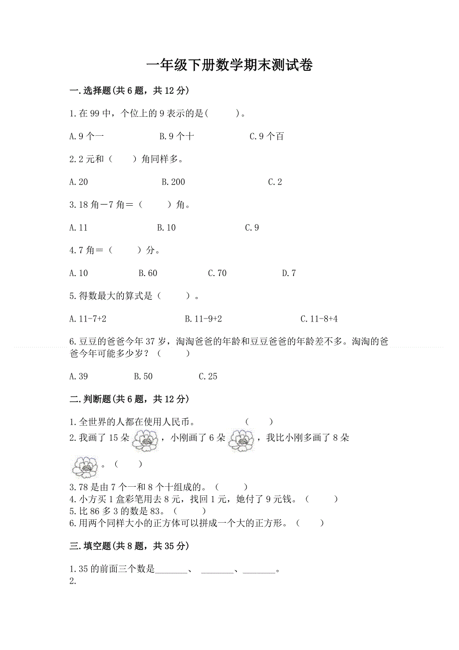 一年级下册数学期末测试卷及免费下载答案.docx_第1页