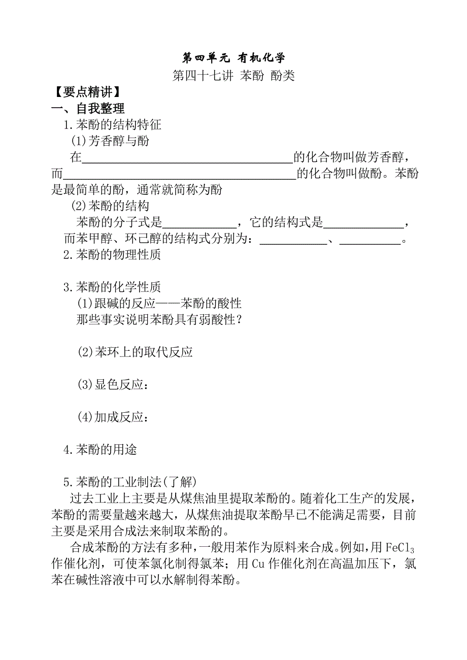 08年高考化学第一轮复习讲与练三十二：苯酚、酚类[旧人教].doc_第1页