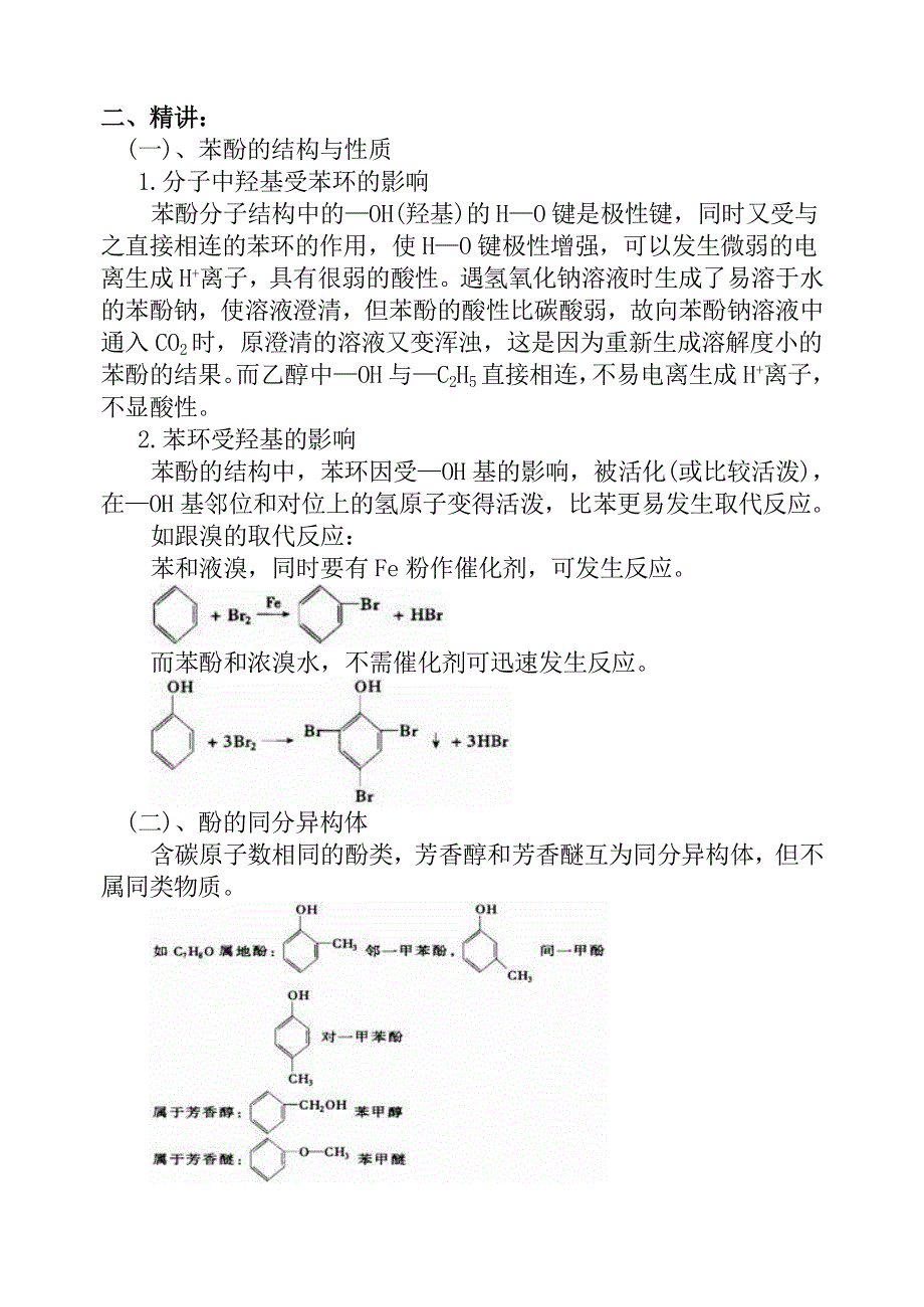 08年高考化学第一轮复习讲与练三十二：苯酚、酚类[旧人教].doc_第2页