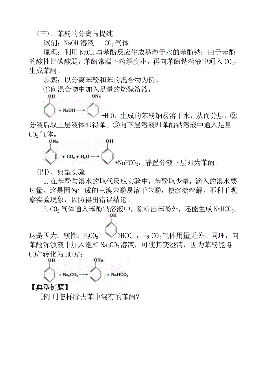 08年高考化学第一轮复习讲与练三十二：苯酚、酚类[旧人教].doc_第3页