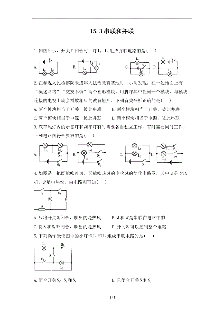 15.3串联和并联——课堂同步练习--2022-2023学年人教版物理九年级全一册.docx_第1页