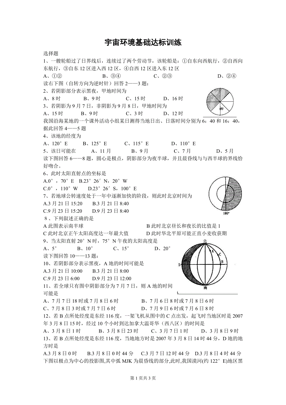 08届高考宇宙环境基础达标训练（地理）.doc_第1页