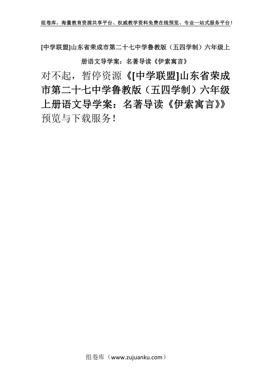 [中学联盟]山东省荣成市第二十七中学鲁教版（五四学制）六年级上册语文导学案：名著导读《伊索寓言》.docx_第1页