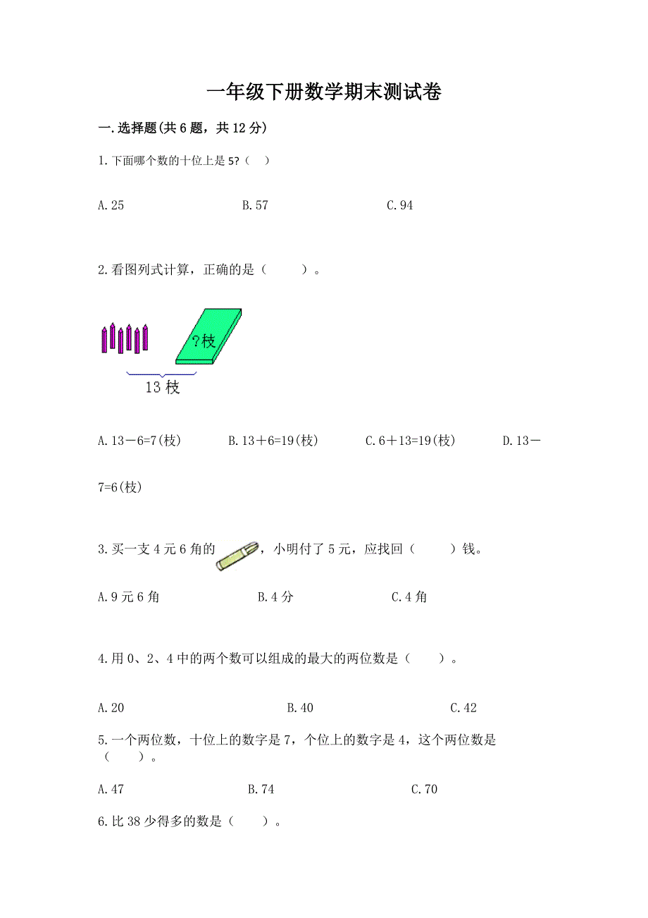 一年级下册数学期末测试卷参考答案.docx_第1页