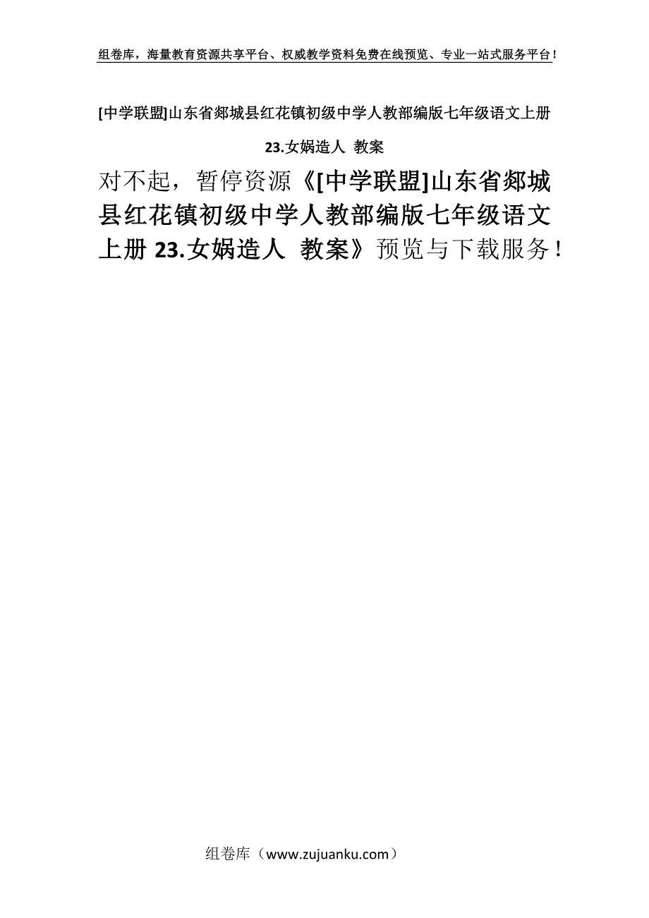 [中学联盟]山东省郯城县红花镇初级中学人教部编版七年级语文上册23.女娲造人 教案.docx_第1页