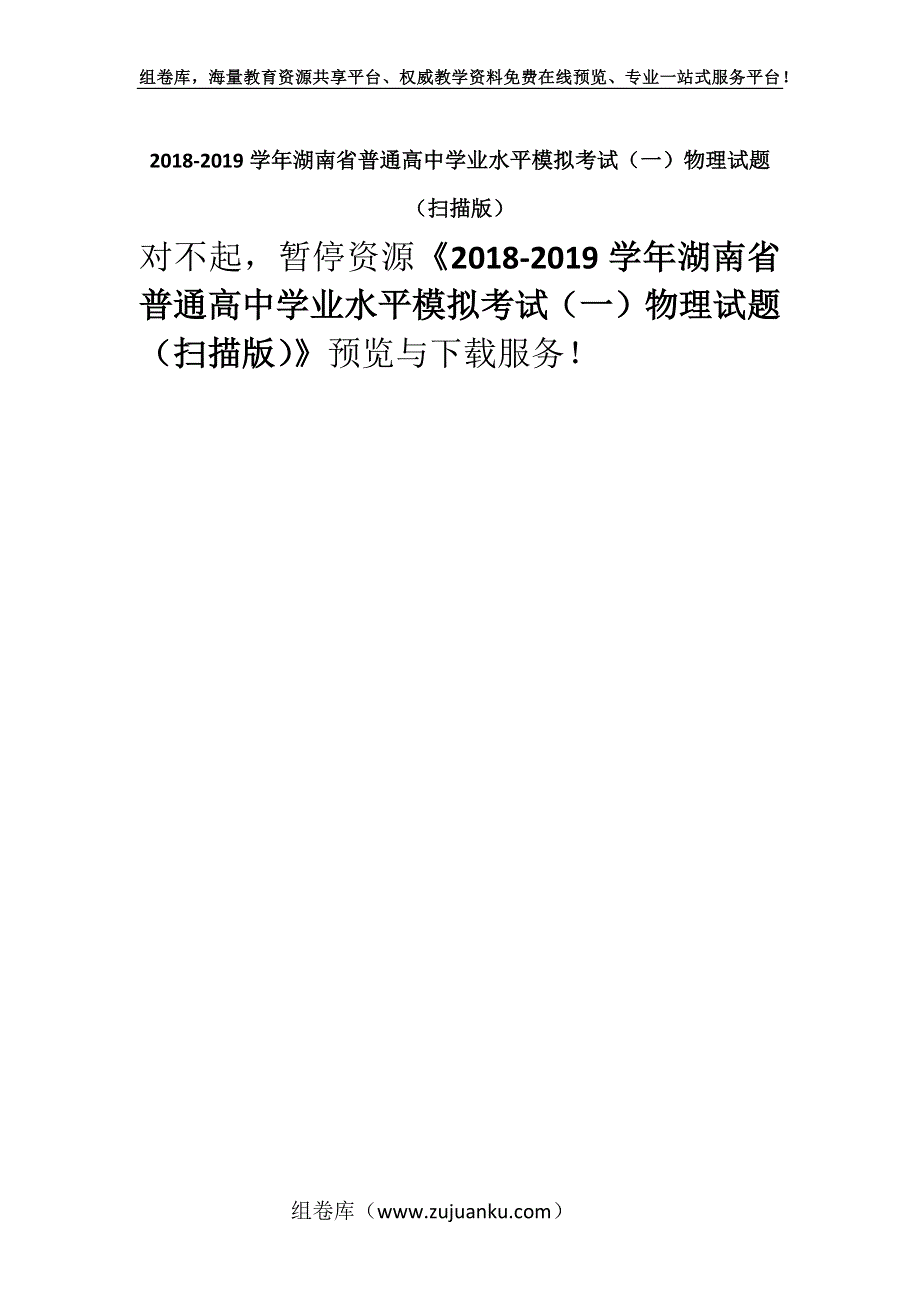 2018-2019学年湖南省普通高中学业水平模拟考试（一）物理试题（扫描版）.docx_第1页