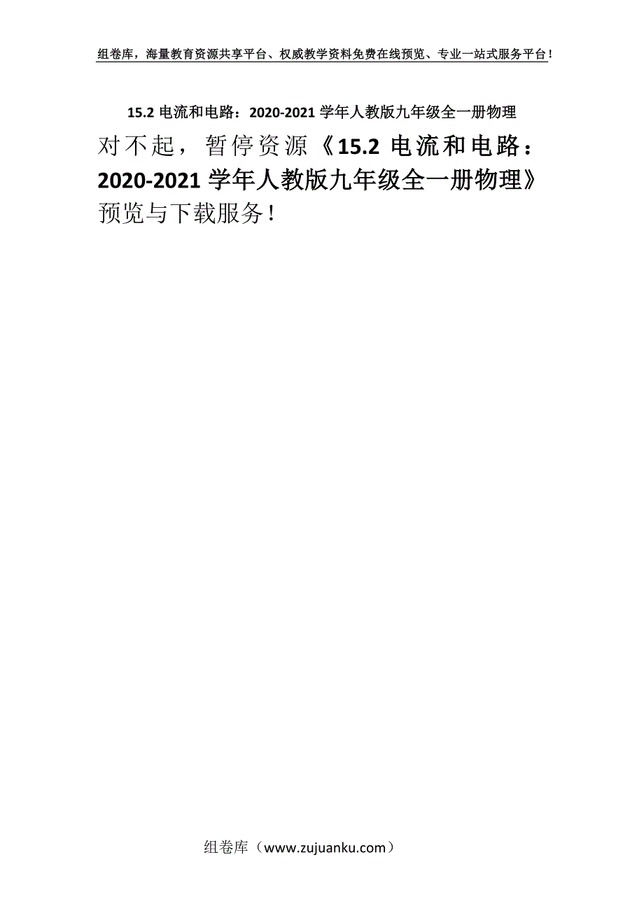 15.2电流和电路：2020-2021学年人教版九年级全一册物理.docx_第1页