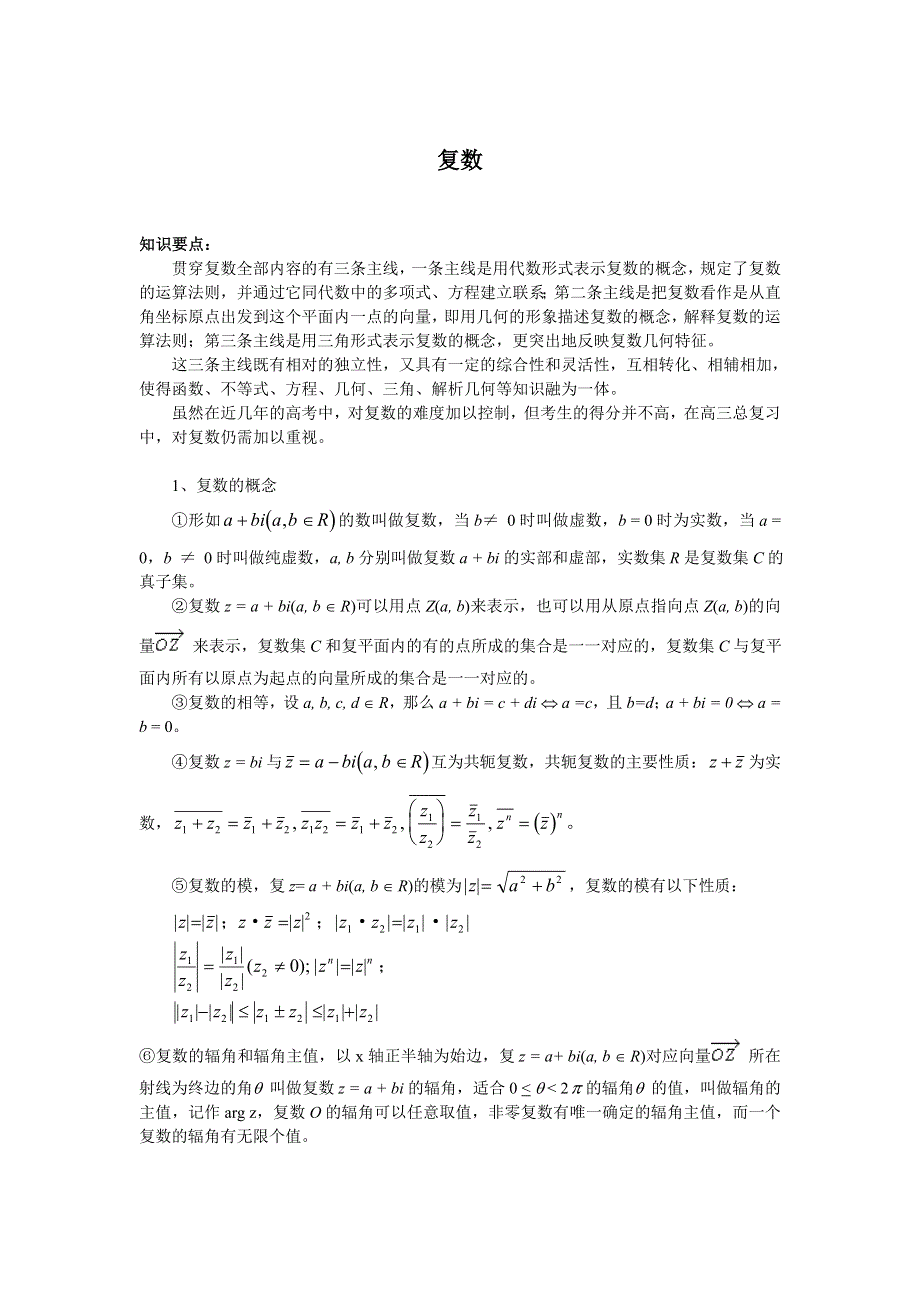 08年高考一轮复习资料--复数.doc_第1页