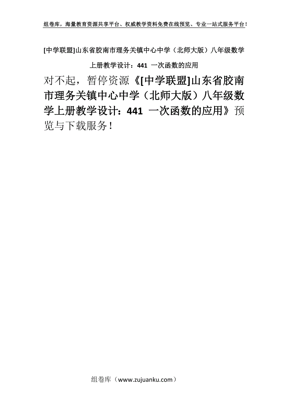 [中学联盟]山东省胶南市理务关镇中心中学（北师大版）八年级数学上册教学设计：441 一次函数的应用.docx_第1页