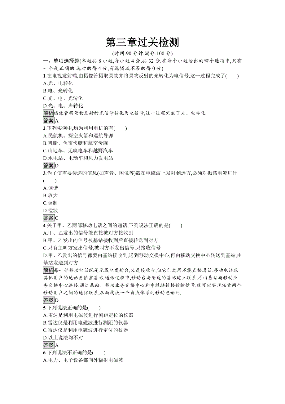 2018-2019学年新学案物理选修1-1粤教版习题：第三章 电磁技术与社会发展 过关检测 WORD版含答案.docx_第1页