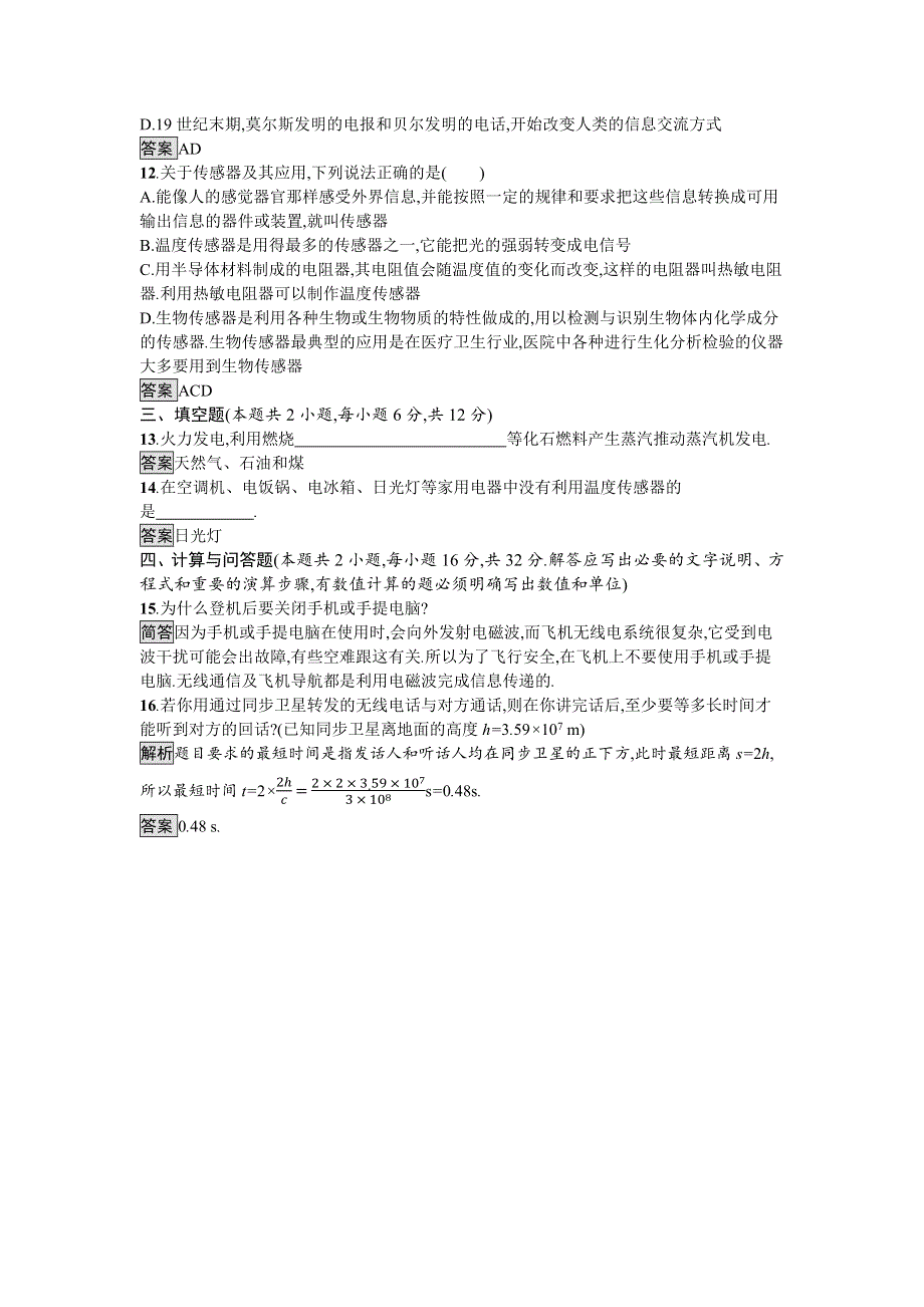 2018-2019学年新学案物理选修1-1粤教版习题：第三章 电磁技术与社会发展 过关检测 WORD版含答案.docx_第3页