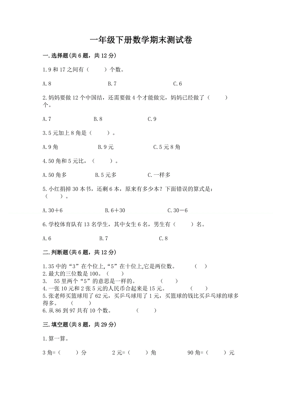 一年级下册数学期末测试卷【综合题】.docx_第1页