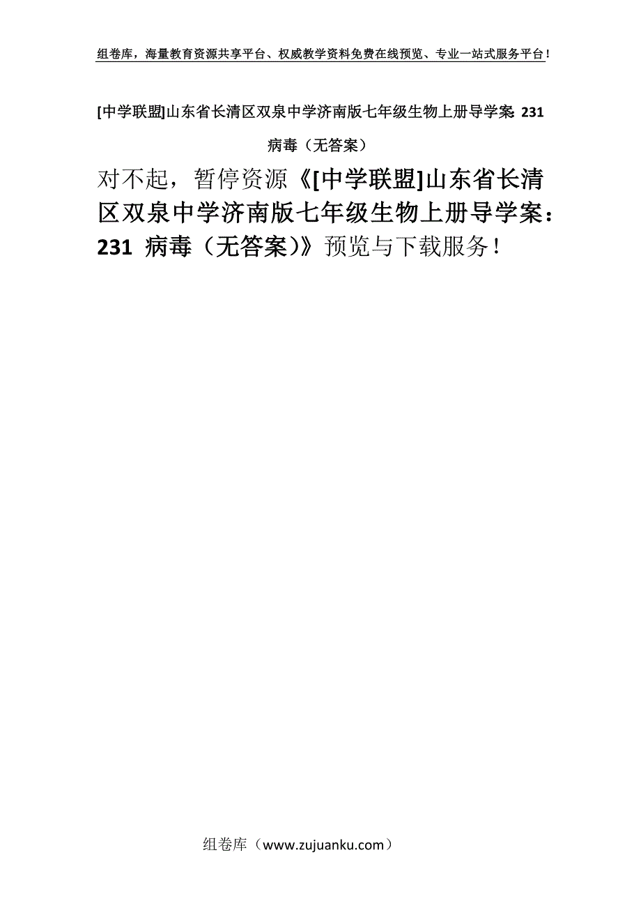 [中学联盟]山东省长清区双泉中学济南版七年级生物上册导学案：231 病毒（无答案）.docx_第1页