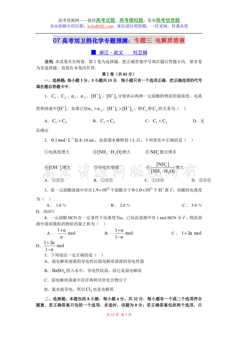 07高考浙江名师刘卫捐化学专题预测：专题3 电解质溶液.doc_第1页