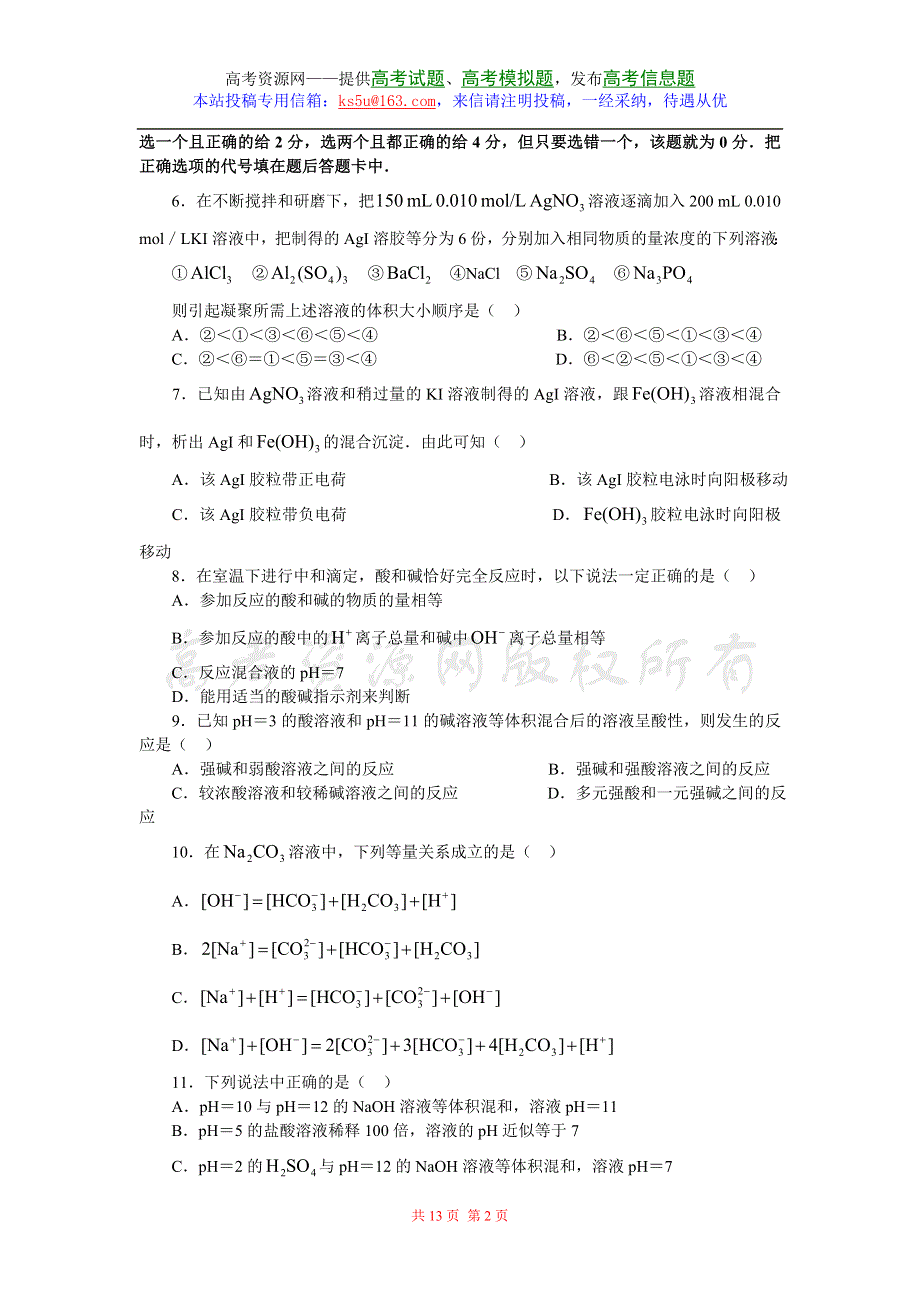 07高考浙江名师刘卫捐化学专题预测：专题3 电解质溶液.doc_第2页