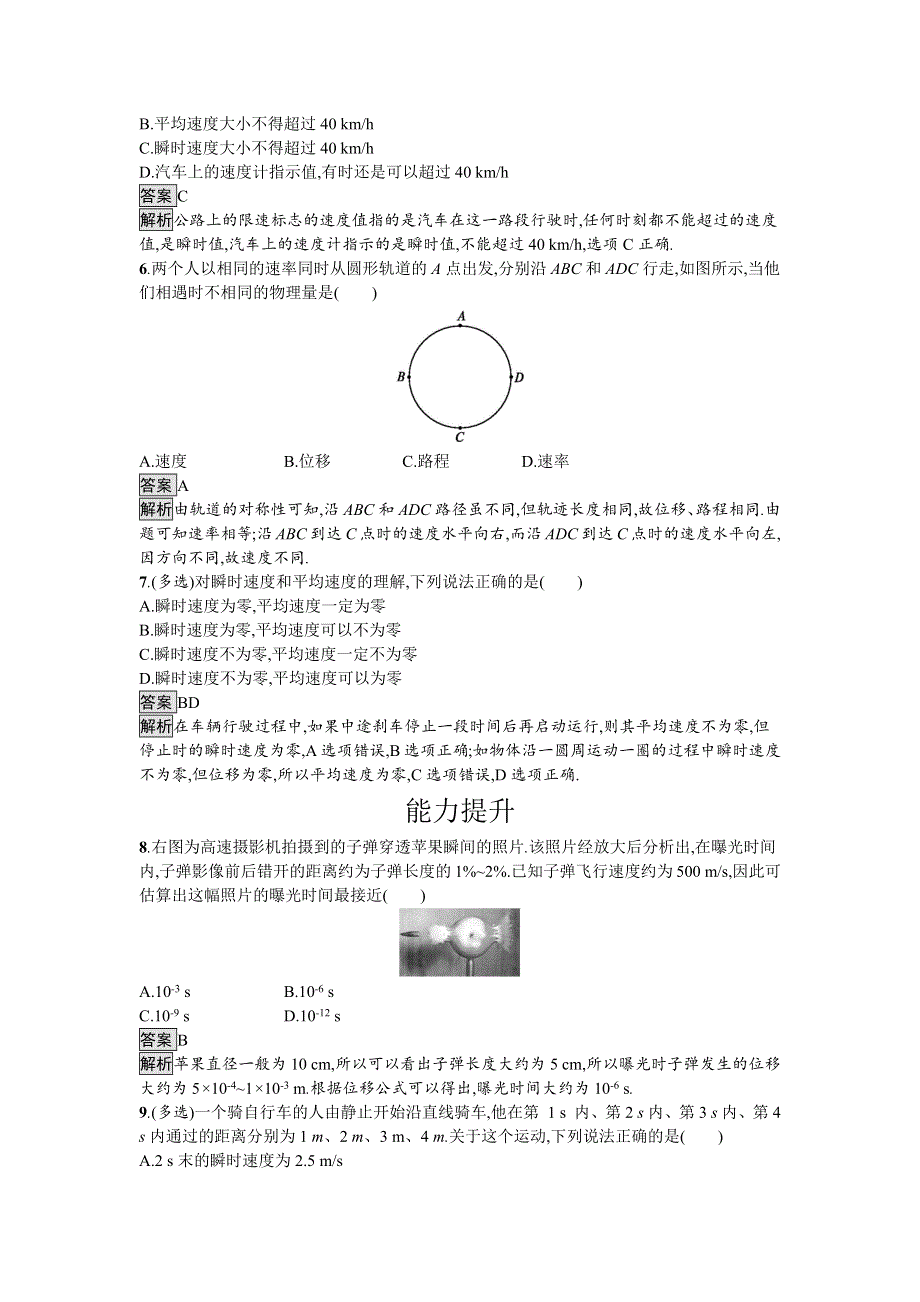 2018-2019学年新学案物理必修一粤教版习题：课时训练4物体运动的速度 WORD版含答案.docx_第2页