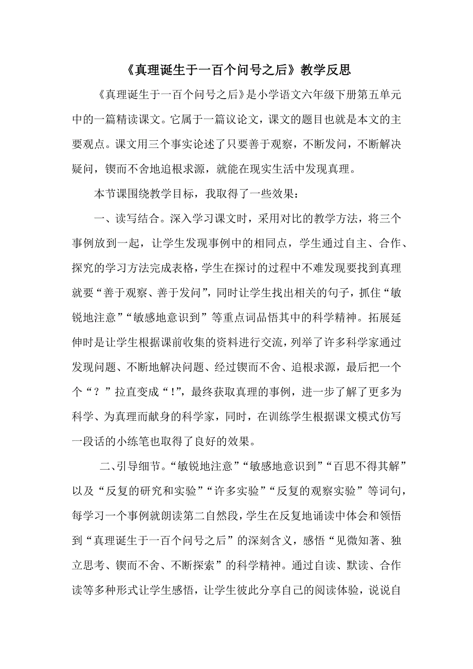 15《真理诞生于一百个问号之后》 教学反思3.docx_第1页