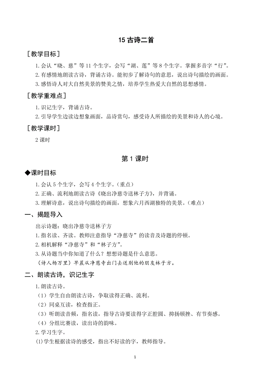 15古诗二首教案与反思（部编二年级语文下册）.docx_第1页