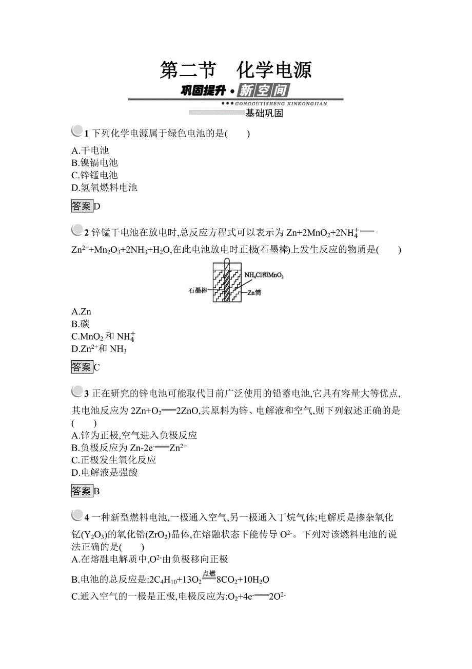 2018-2019学年新学案化学人教必修四试题：第四章 电化学基础4-2 WORD版含解析.docx_第1页