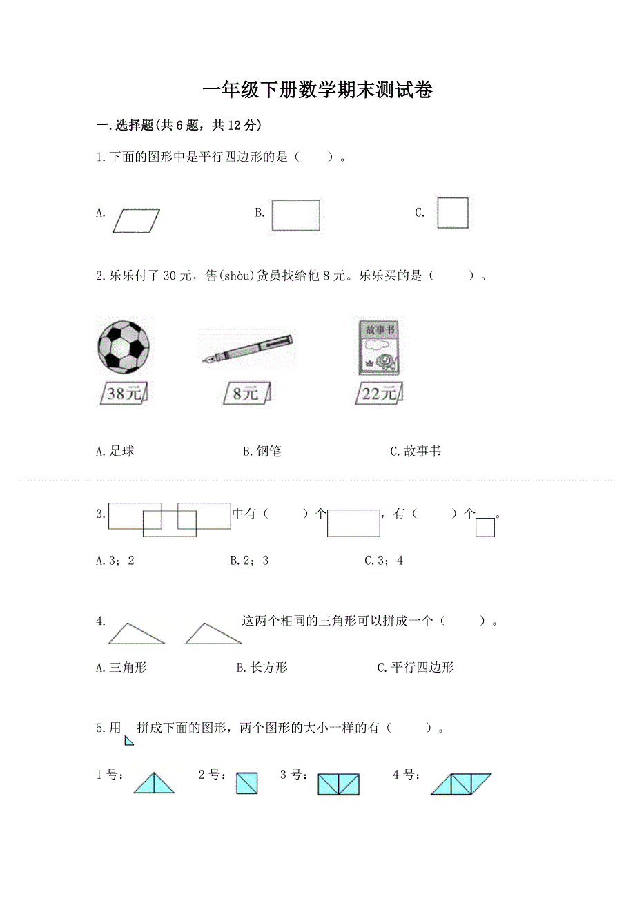 一年级下册数学期末测试卷及参考答案【名师推荐】.docx_第1页