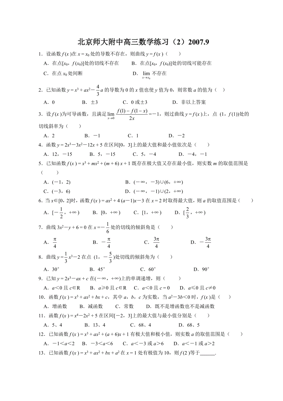 08届北京师大附中高三练习2（数学）.doc_第1页