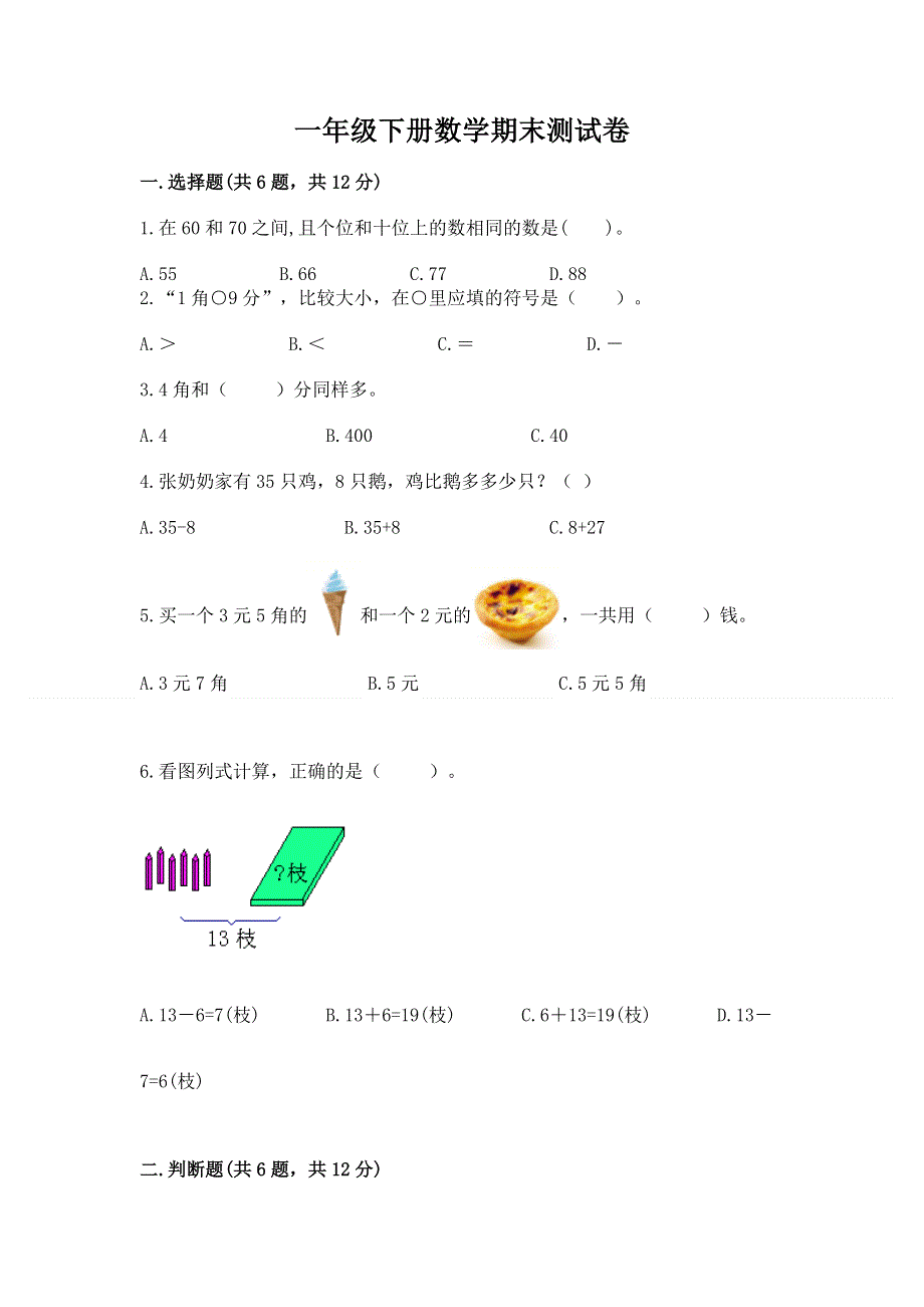 一年级下册数学期末测试卷及参考答案【夺分金卷】.docx_第1页