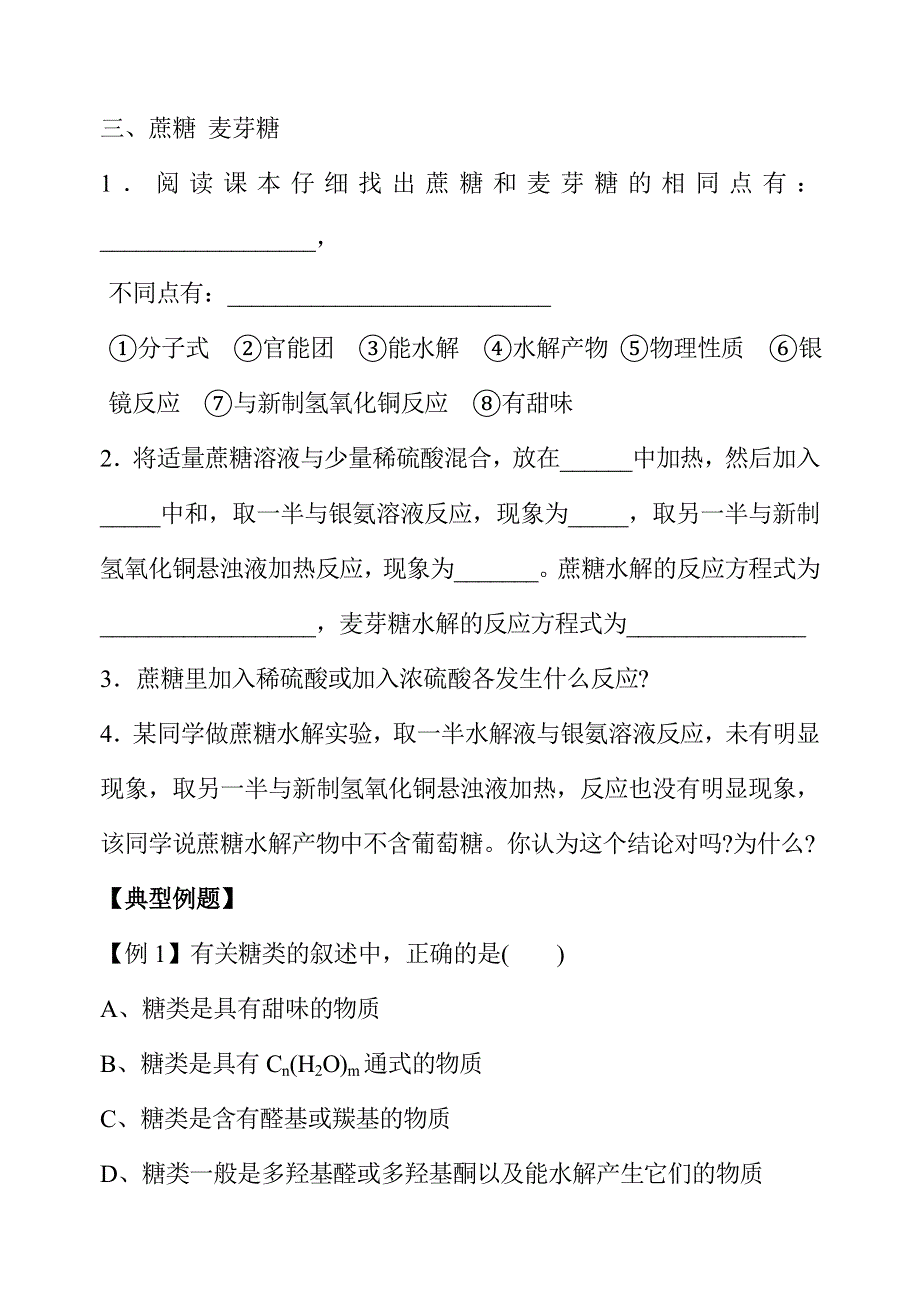 08年高考化学第一轮复习讲与练三十六：糖类[旧人教].doc_第2页