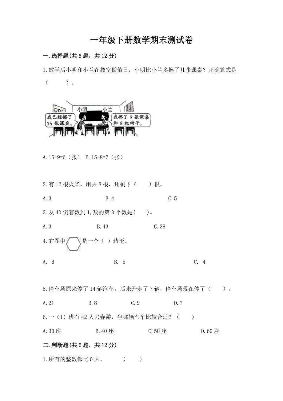 一年级下册数学期末测试卷【综合卷】.docx_第1页