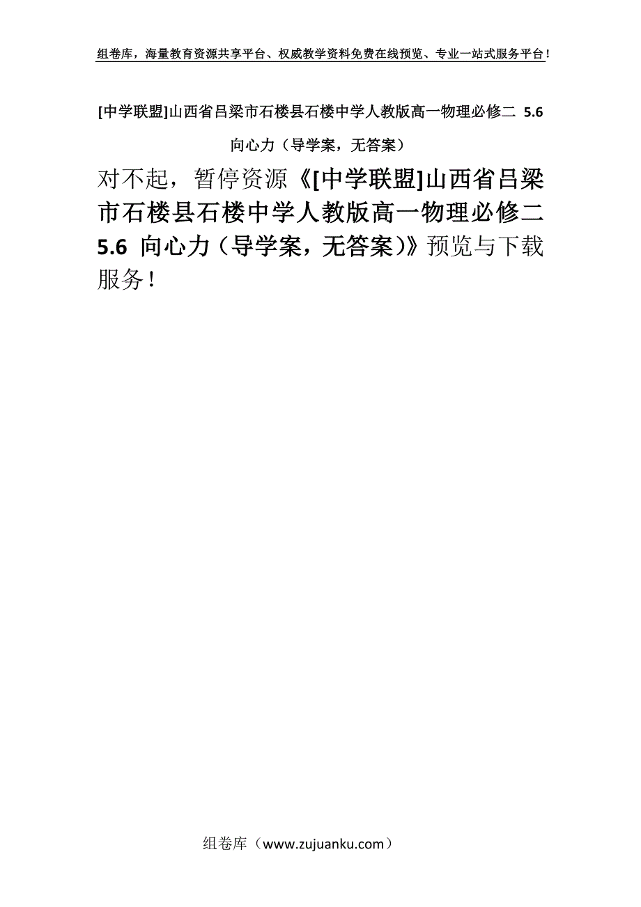 [中学联盟]山西省吕梁市石楼县石楼中学人教版高一物理必修二 5.6 向心力（导学案无答案）.docx_第1页