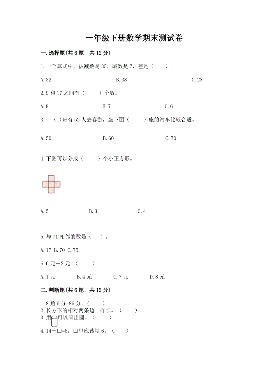 一年级下册数学期末测试卷【重点班】.docx_第1页