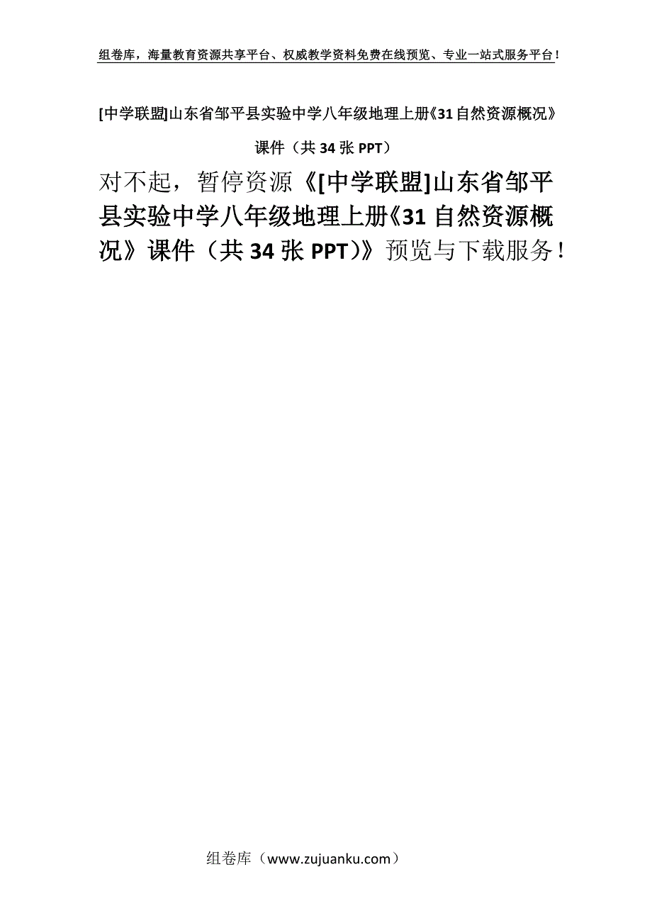 [中学联盟]山东省邹平县实验中学八年级地理上册《31自然资源概况》课件（共34张PPT）.docx_第1页