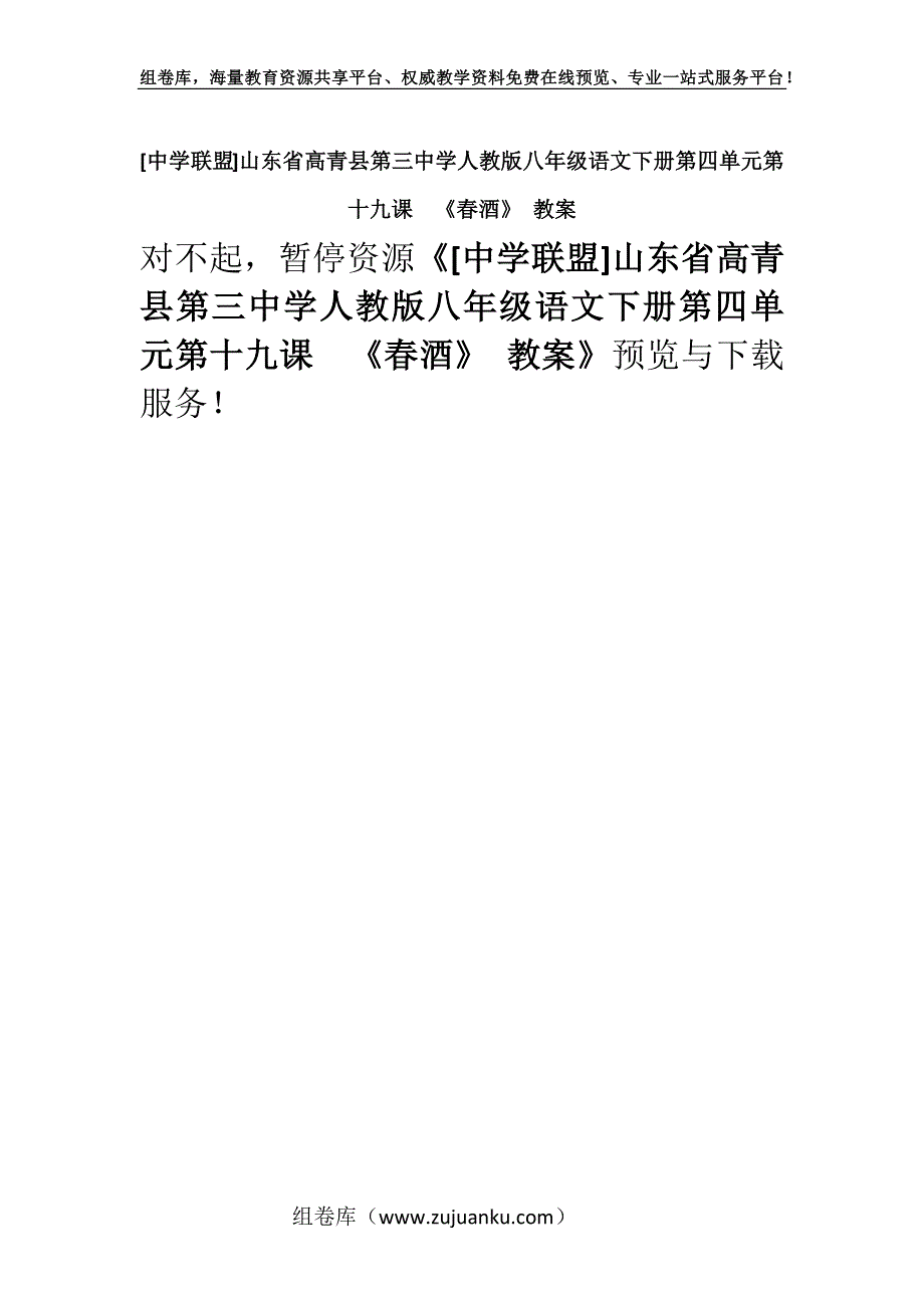 [中学联盟]山东省高青县第三中学人教版八年级语文下册第四单元第十九课《春酒》 教案.docx_第1页