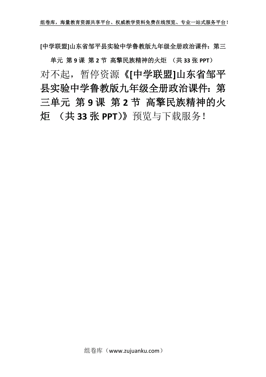 [中学联盟]山东省邹平县实验中学鲁教版九年级全册政治课件：第三单元 第9课 第2节 高擎民族精神的火炬 （共33张PPT）.docx_第1页