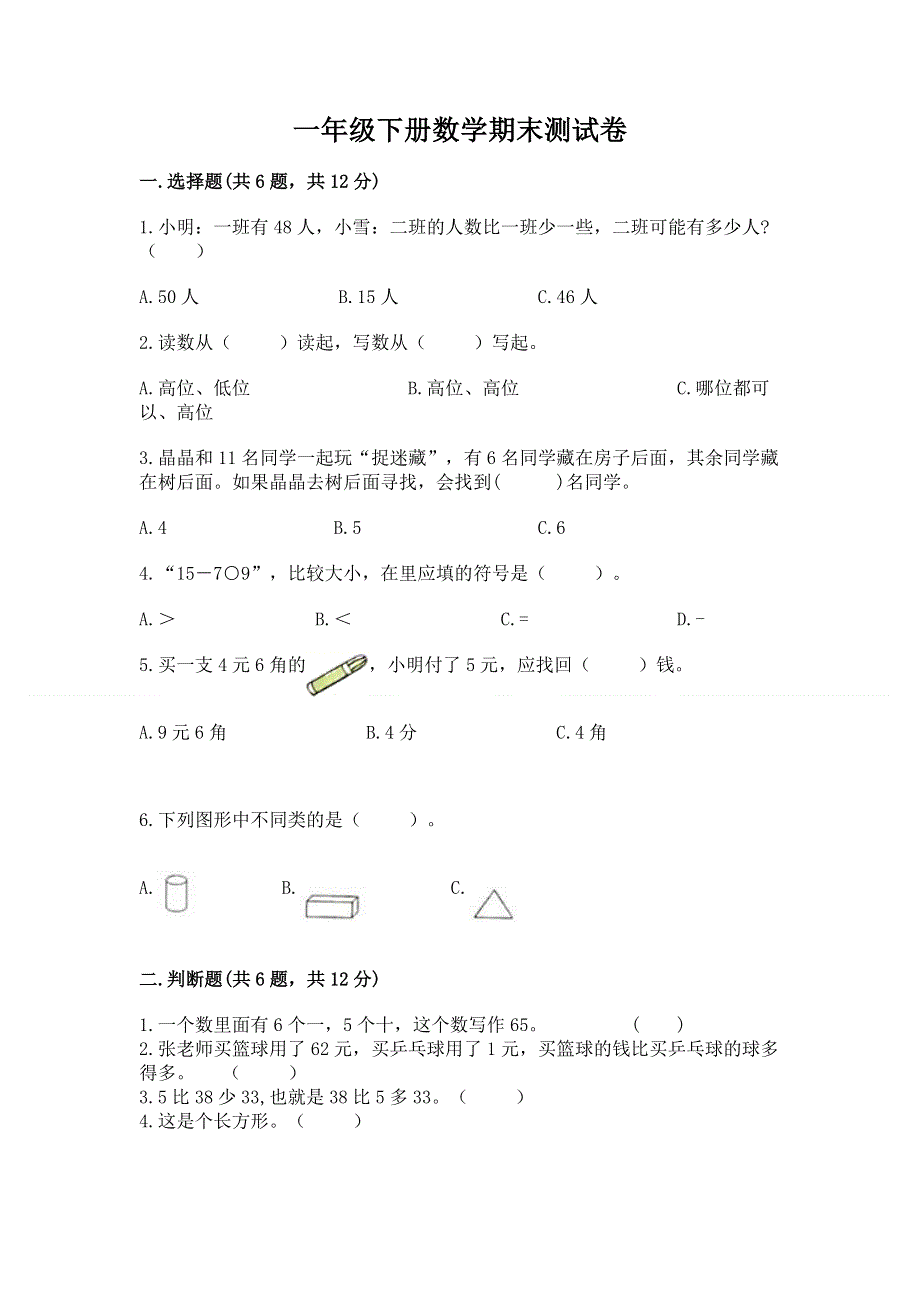 一年级下册数学期末测试卷及参考答案【培优】.docx_第1页