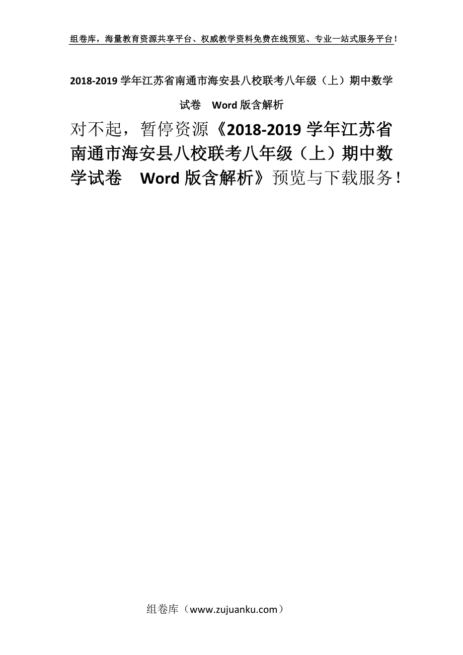 2018-2019学年江苏省南通市海安县八校联考八年级（上）期中数学试卷Word版含解析.docx_第1页