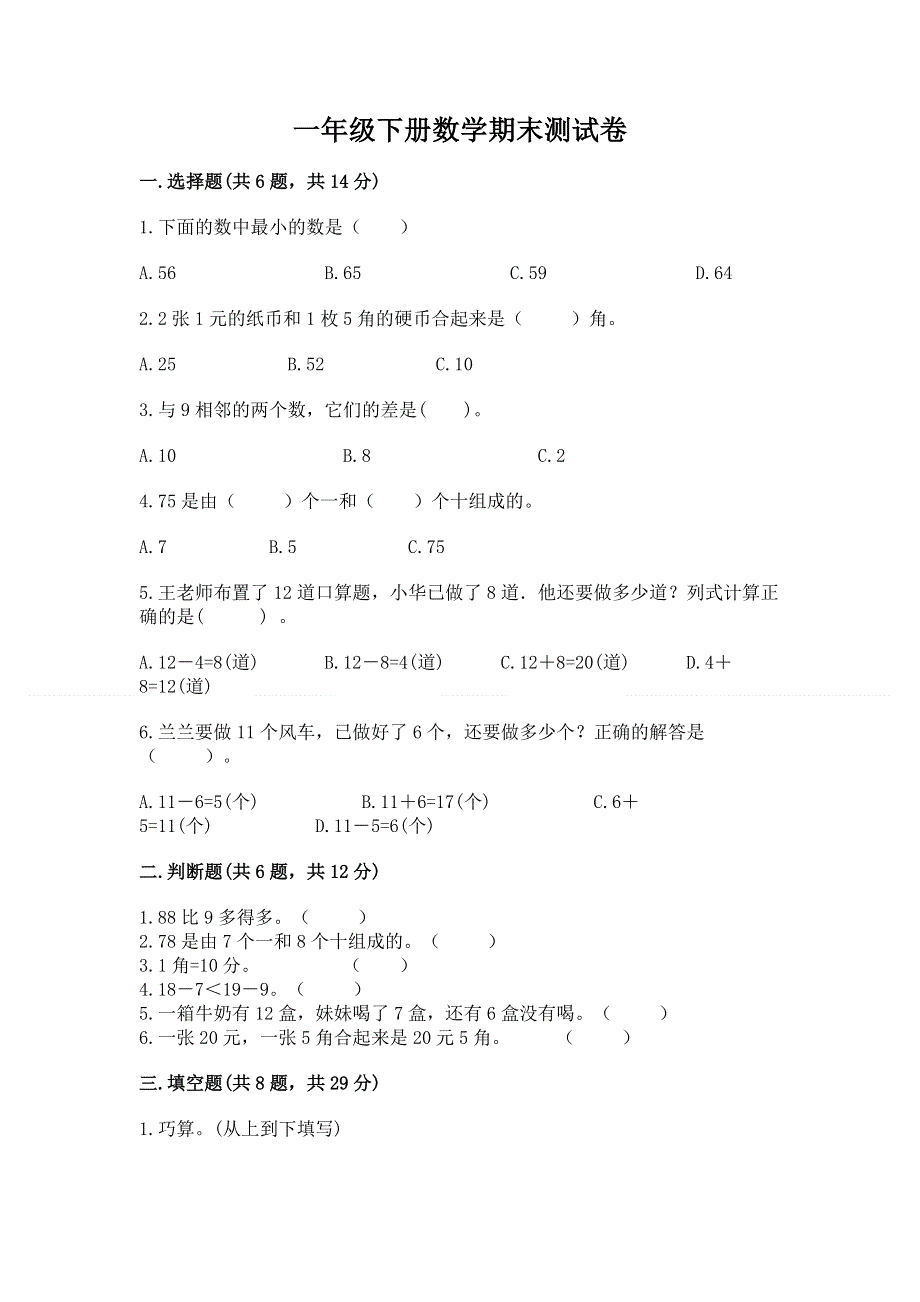 一年级下册数学期末测试卷【轻巧夺冠】.docx_第1页