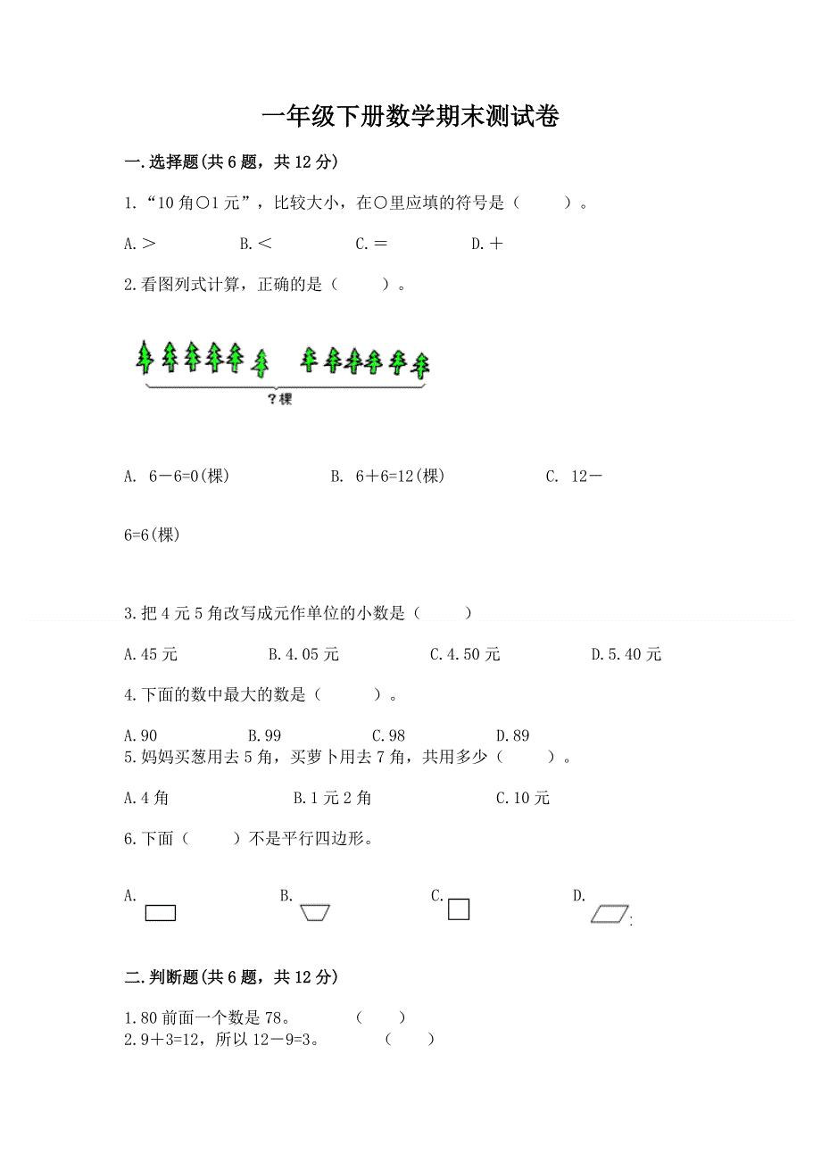 一年级下册数学期末测试卷【能力提升】.docx_第1页