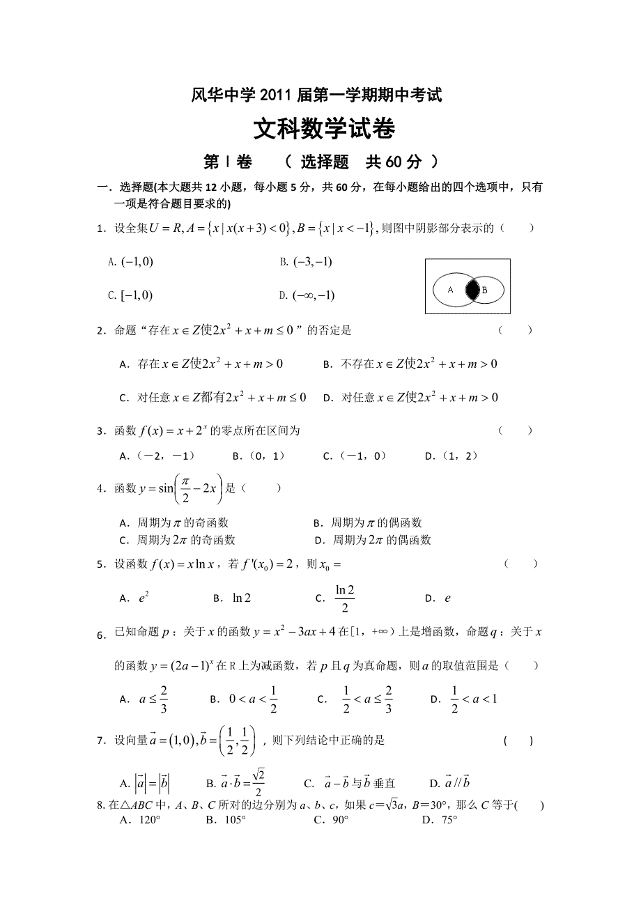 乌鲁木齐风华中学2011届数学期中考试试卷.doc_第1页