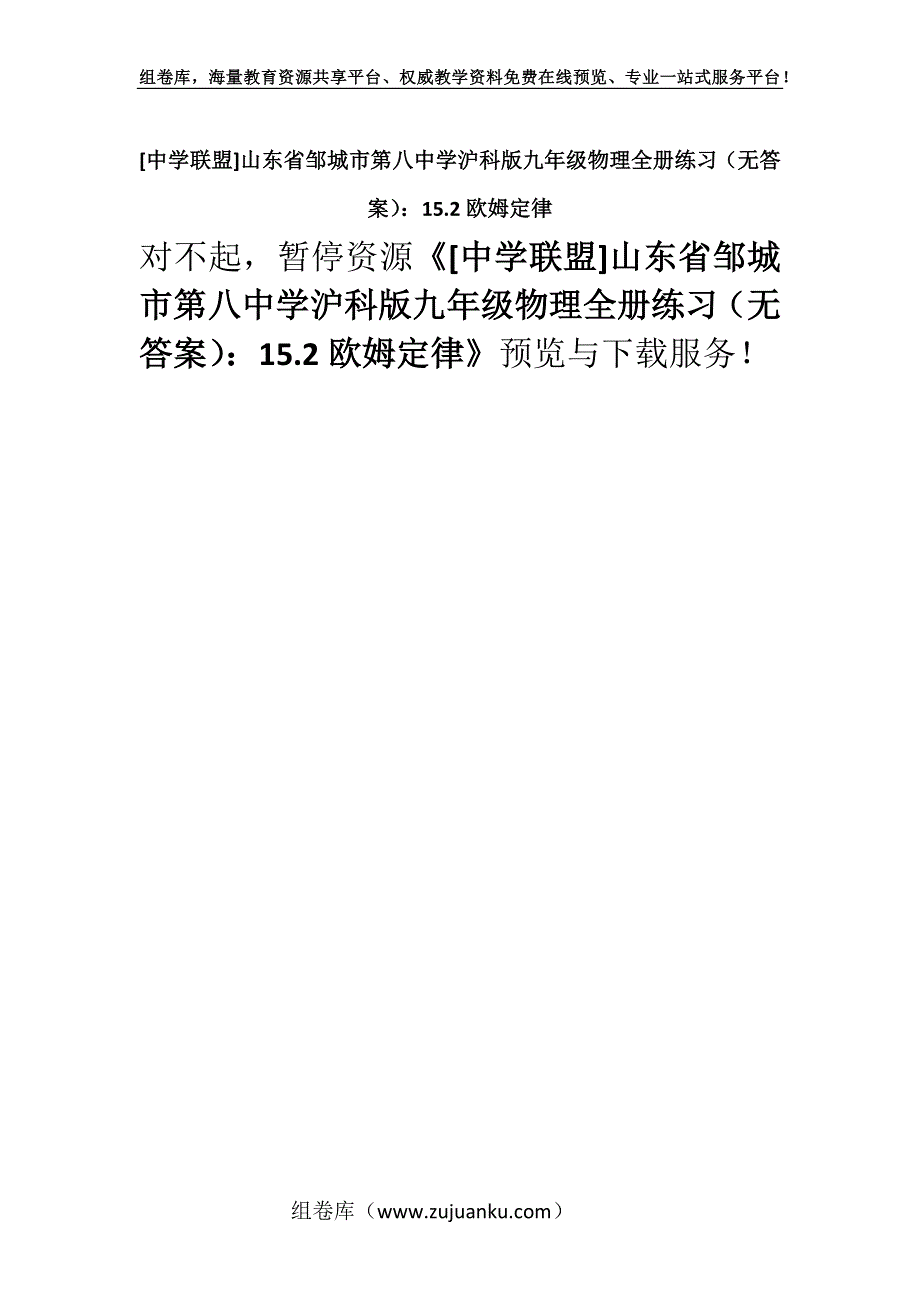 [中学联盟]山东省邹城市第八中学沪科版九年级物理全册练习（无答案）：15.2欧姆定律.docx_第1页