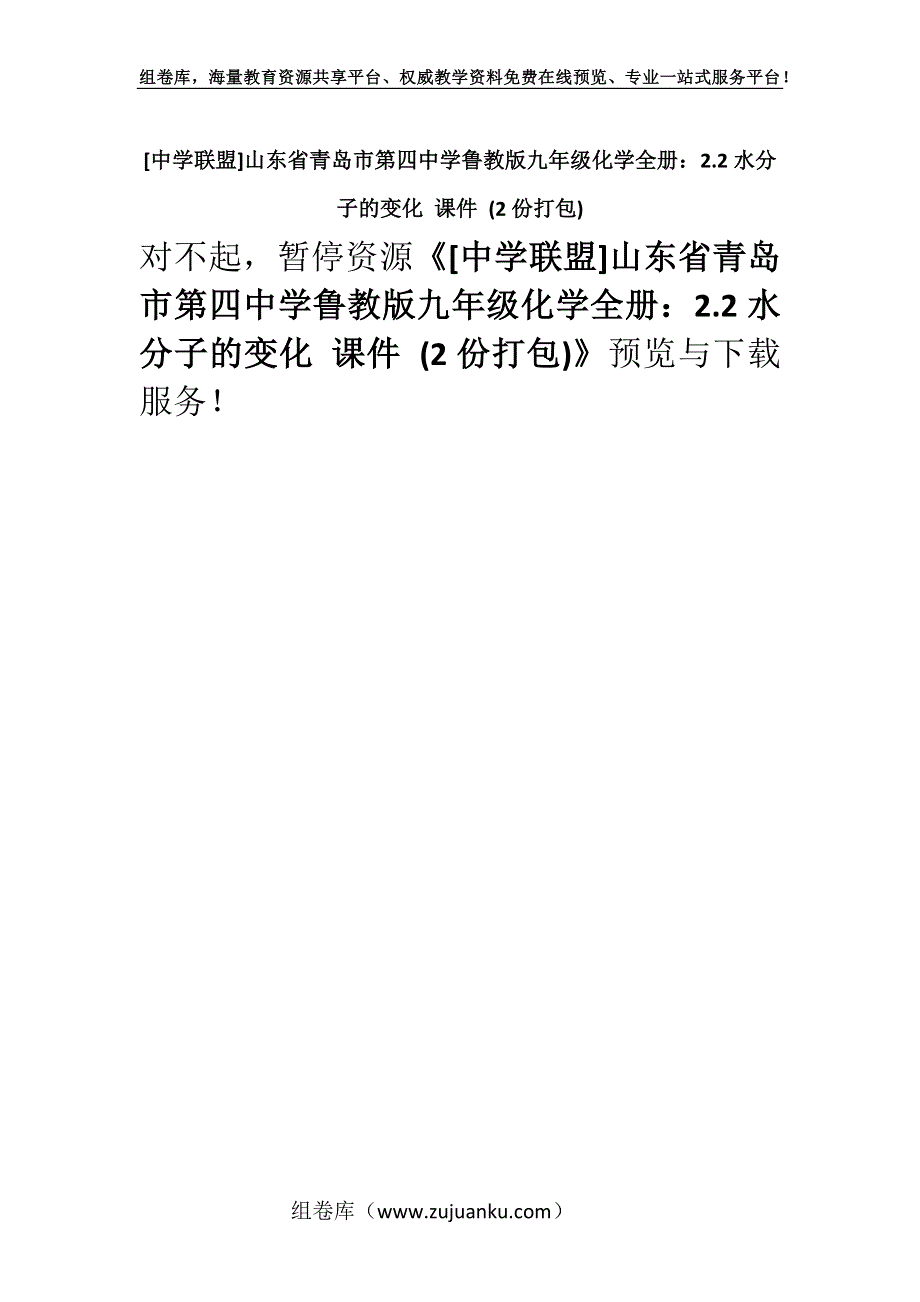 [中学联盟]山东省青岛市第四中学鲁教版九年级化学全册：2.2水分子的变化 课件 (2份打包).docx_第1页