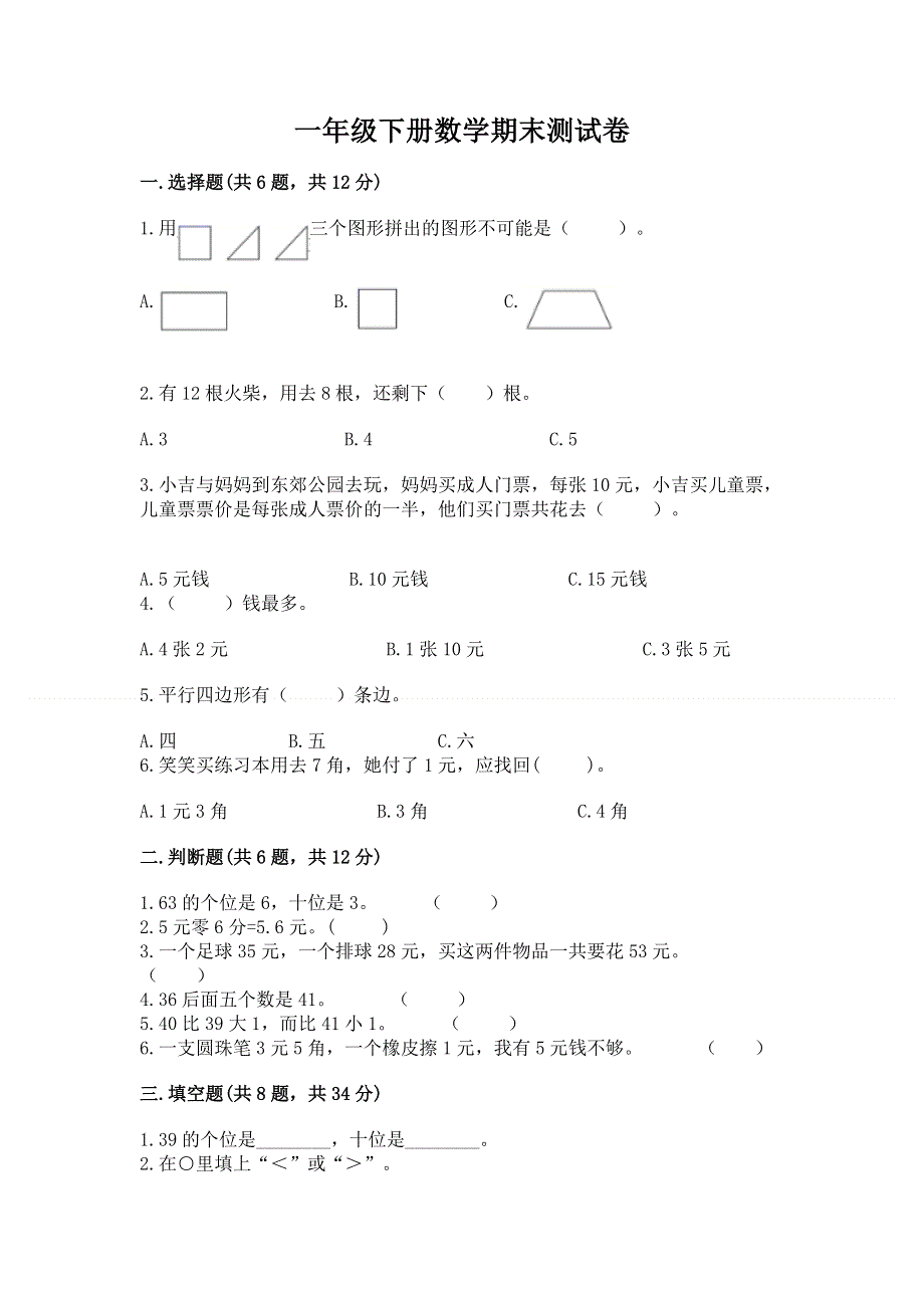 一年级下册数学期末测试卷及参考答案【基础题】.docx_第1页