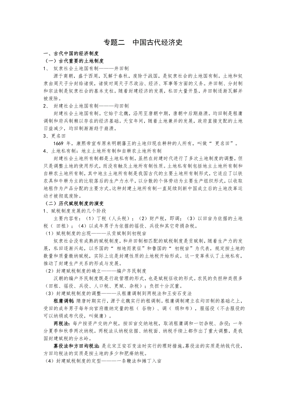 08二轮复习资料：专题二中国古代经济史（中国古代史）.doc_第1页