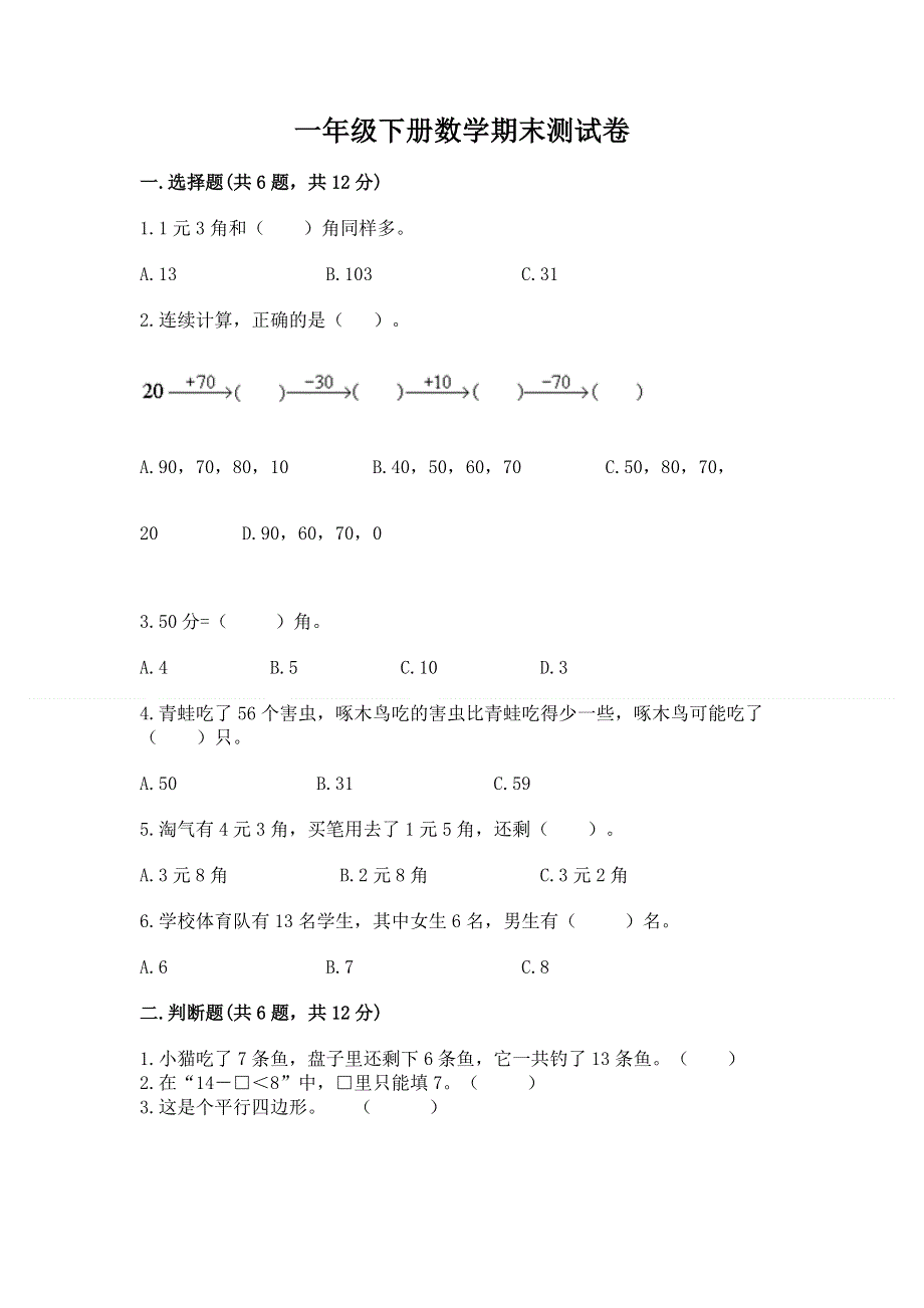 一年级下册数学期末测试卷【考点梳理】.docx_第1页