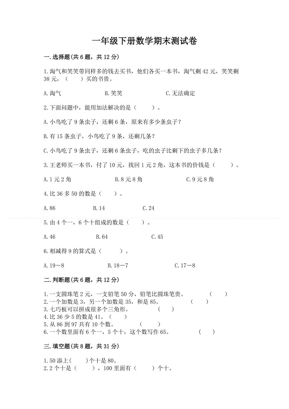 一年级下册数学期末测试卷及参考答案.docx_第1页