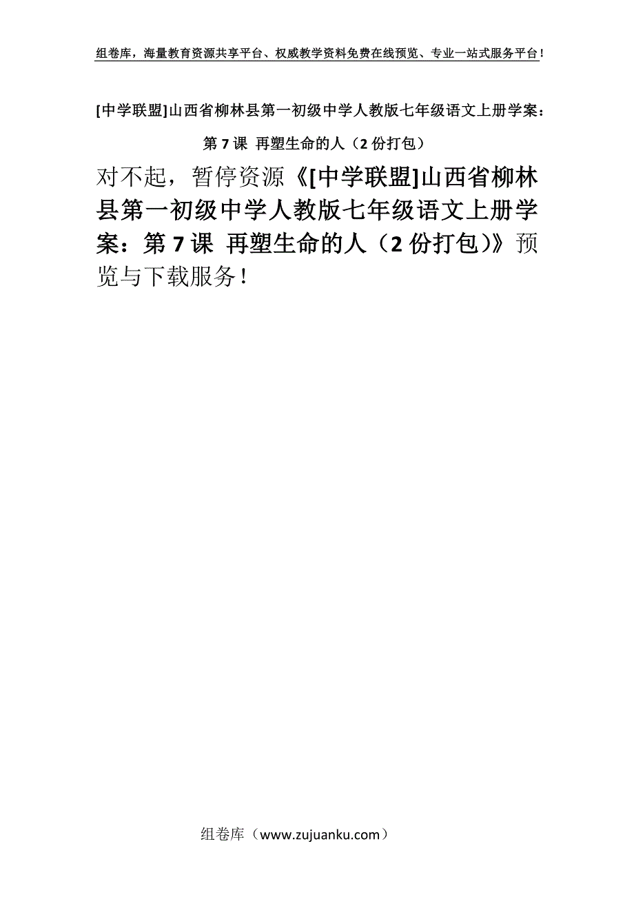 [中学联盟]山西省柳林县第一初级中学人教版七年级语文上册学案：第7课 再塑生命的人（2份打包）.docx_第1页