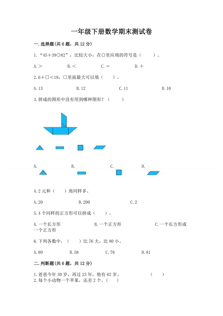 一年级下册数学期末测试卷免费答案.docx_第1页