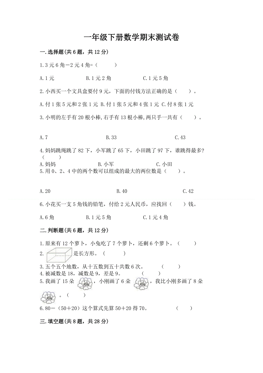 一年级下册数学期末测试卷及一套参考答案.docx_第1页